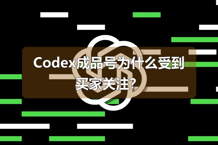 Codex成品号为什么受到买家关注?
