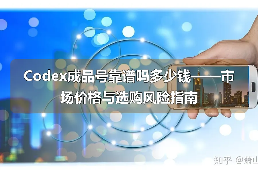 Codex成品号靠谱吗多少钱——市场价格与选购风险指南