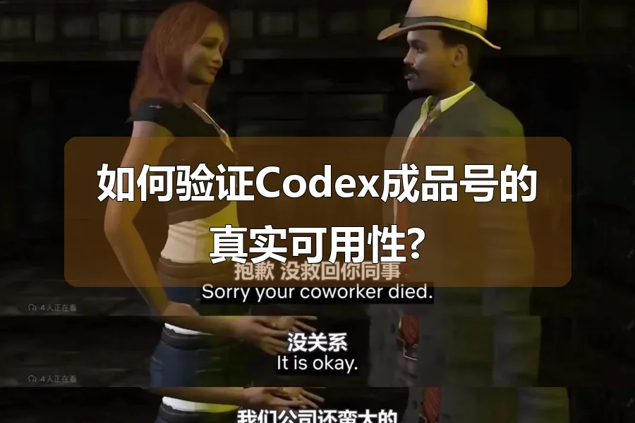 如何验证Codex成品号的真实可用性?