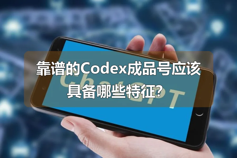 靠谱的Codex成品号应该具备哪些特征?