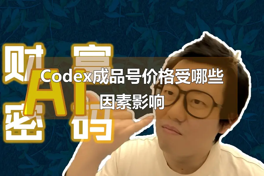 Codex成品号价格受哪些因素影响