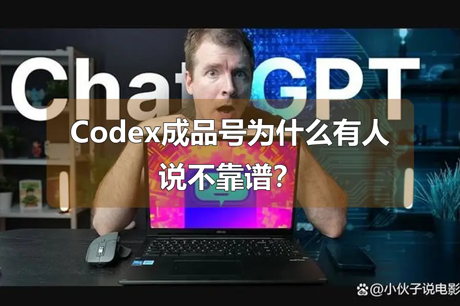 Codex成品号为什么有人说不靠谱?